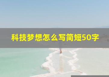 科技梦想怎么写简短50字