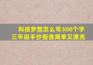 科技梦想怎么写300个字三年级手抄报很简单又漂亮