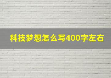 科技梦想怎么写400字左右