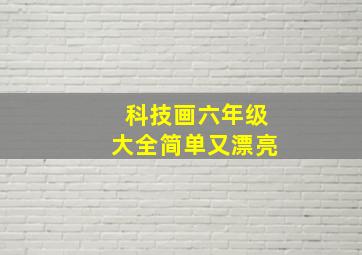 科技画六年级大全简单又漂亮