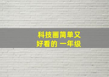 科技画简单又好看的 一年级