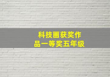 科技画获奖作品一等奖五年级