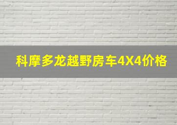 科摩多龙越野房车4X4价格