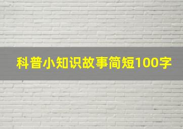 科普小知识故事简短100字