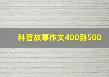 科普故事作文400到500