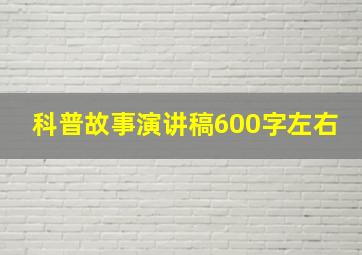 科普故事演讲稿600字左右