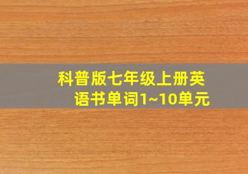 科普版七年级上册英语书单词1~10单元