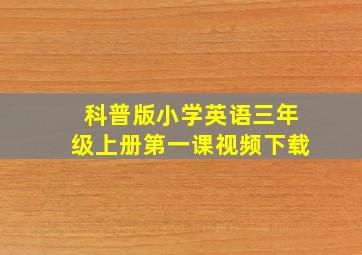 科普版小学英语三年级上册第一课视频下载