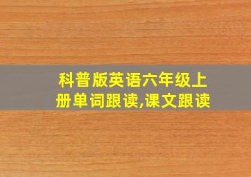 科普版英语六年级上册单词跟读,课文跟读