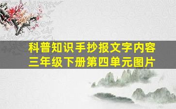 科普知识手抄报文字内容三年级下册第四单元图片