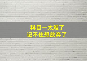 科目一太难了记不住想放弃了