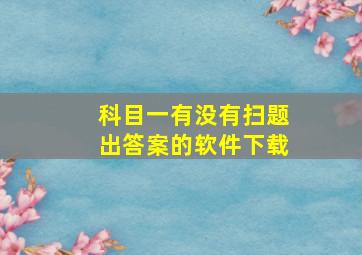 科目一有没有扫题出答案的软件下载