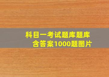 科目一考试题库题库含答案1000题图片