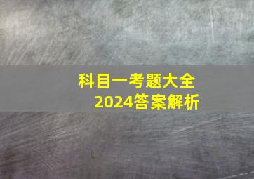 科目一考题大全2024答案解析