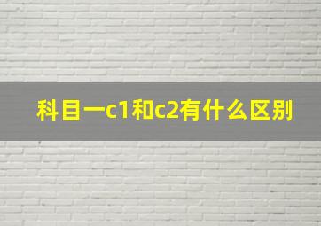 科目一c1和c2有什么区别