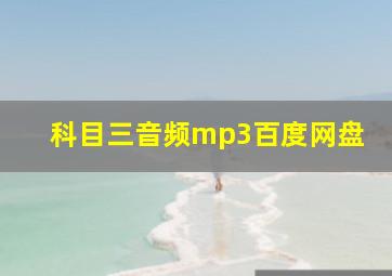 科目三音频mp3百度网盘