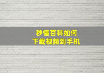 秒懂百科如何下载视频到手机