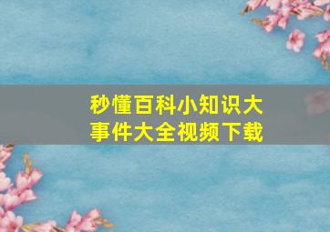 秒懂百科小知识大事件大全视频下载