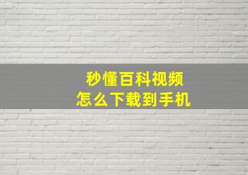 秒懂百科视频怎么下载到手机