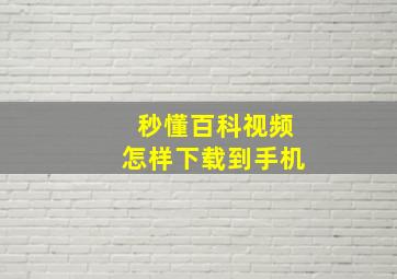 秒懂百科视频怎样下载到手机