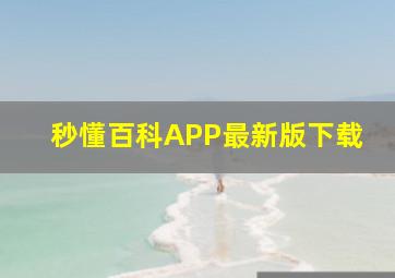 秒懂百科APP最新版下载