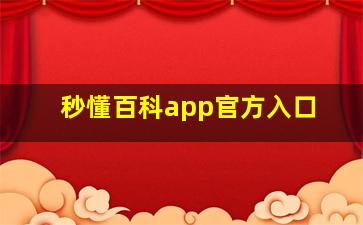 秒懂百科app官方入口