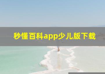 秒懂百科app少儿版下载