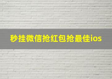 秒挂微信抢红包抢最佳ios