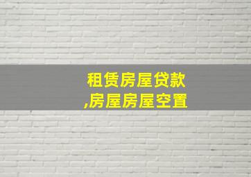 租赁房屋贷款,房屋房屋空置