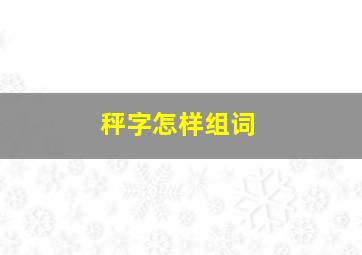 秤字怎样组词