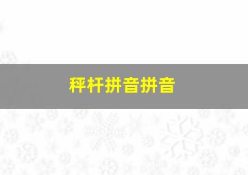 秤杆拼音拼音