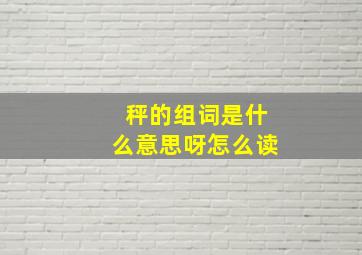 秤的组词是什么意思呀怎么读