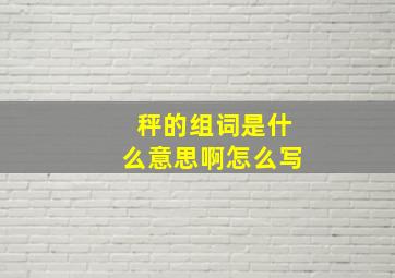 秤的组词是什么意思啊怎么写