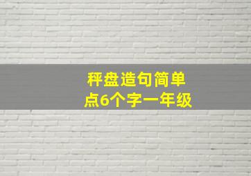 秤盘造句简单点6个字一年级