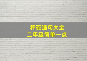 秤砣造句大全二年级简单一点