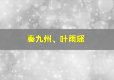 秦九州、叶雨瑶