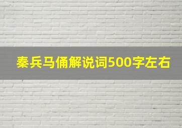 秦兵马俑解说词500字左右