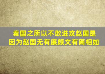 秦国之所以不敢进攻赵国是因为赵国无有廉颇文有蔺相如