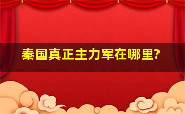 秦国真正主力军在哪里?