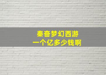 秦奋梦幻西游一个亿多少钱啊