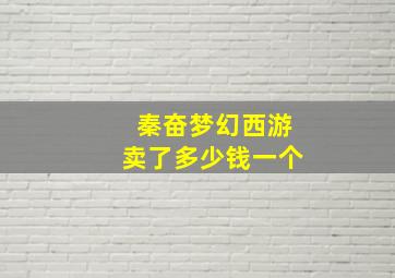 秦奋梦幻西游卖了多少钱一个