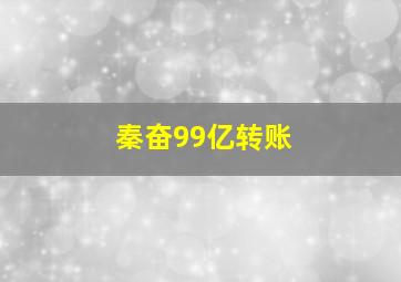 秦奋99亿转账