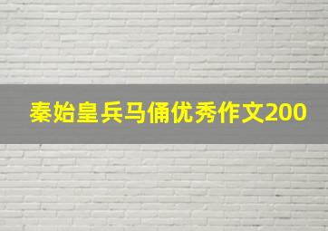 秦始皇兵马俑优秀作文200