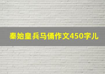 秦始皇兵马俑作文450字儿