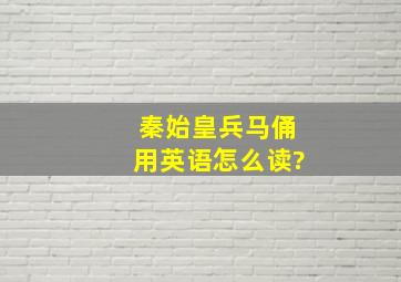 秦始皇兵马俑用英语怎么读?