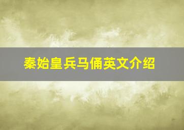 秦始皇兵马俑英文介绍