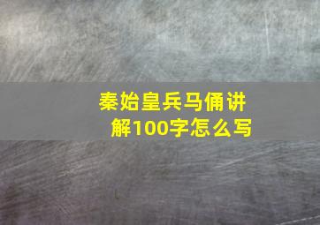 秦始皇兵马俑讲解100字怎么写