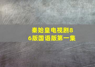 秦始皇电视剧86版国语版第一集