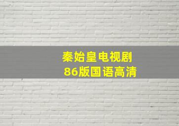 秦始皇电视剧86版国语高清