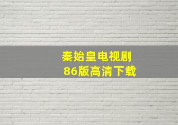 秦始皇电视剧86版高清下载